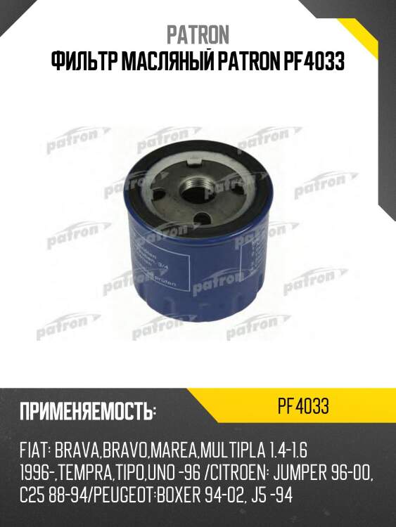 Фильтр масляный patron pf4033