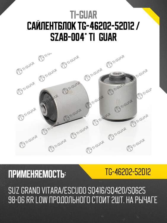 Сайлентблок tg-46202-52d12 / szab-004* ti·guar