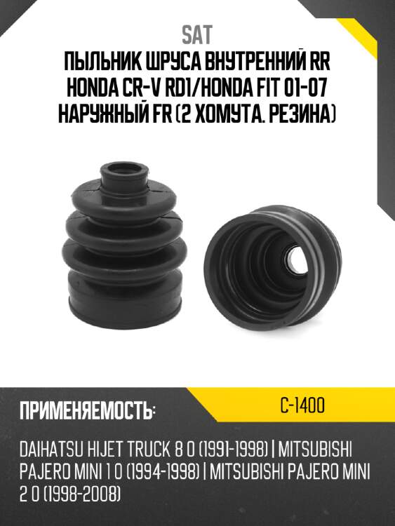 Пыльник шруса внутренний rr honda cr-v rd1 sat c-1400