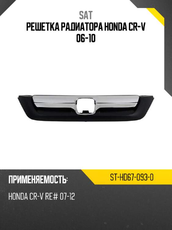 Решетка радиатора honda cr-v 06-10 sat st-hd67-093-0