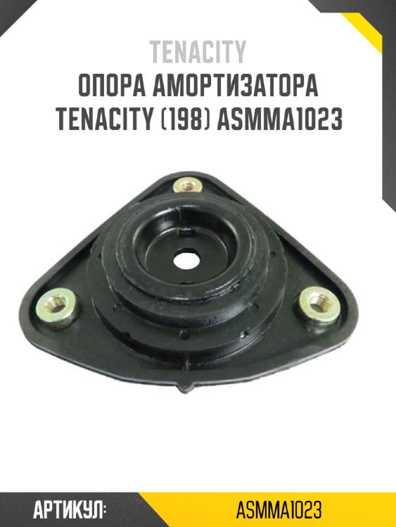 Опора амортизатора tenacity (198) asmma1023