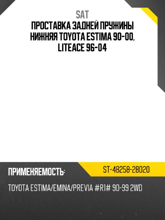Проставка задней пружины нижняя toyota estima 90-00, liteace 96-04 sat st-48258-28020