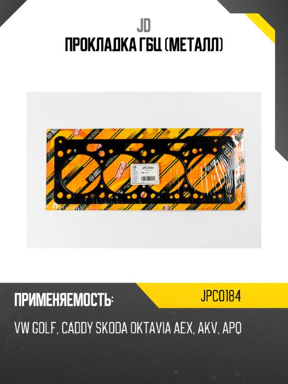 Прокладка гбц (металл) jd jpc0184