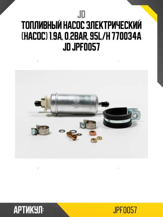 Топливный насос электрический (насос) 1.9a, 0.2bar, 95l/h 770034a jd jpf0057