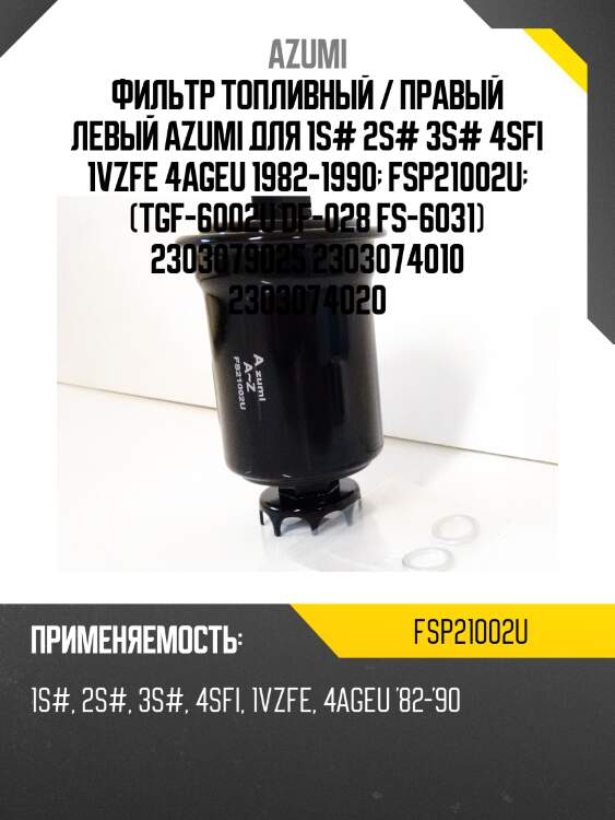Фильтр топливный azumi fsp21002u