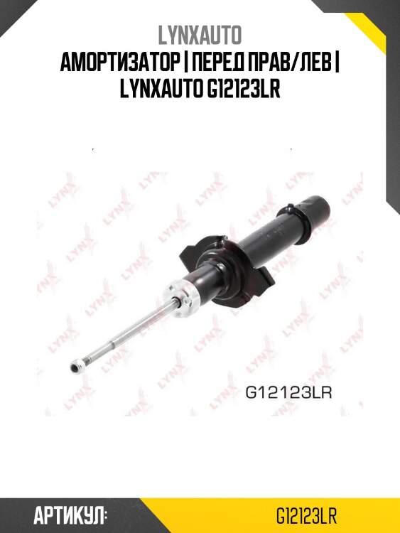 Амортизатор | перед прав/лев | lynxauto g12123lr