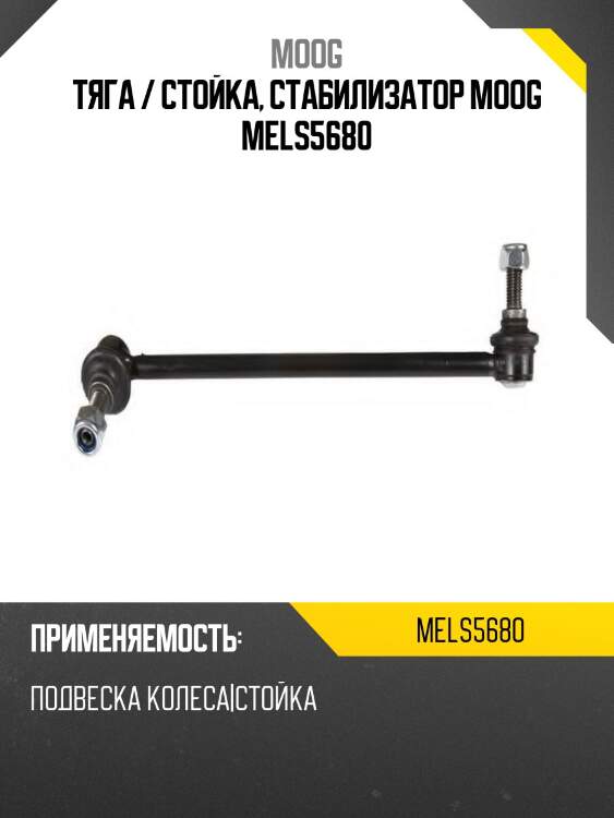Тяга стабилизатора переднего mercedes benz c-class 204 06-14 moog me-ls-5680