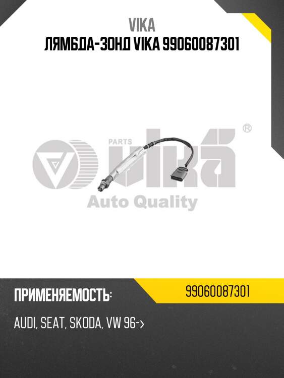 Лямбда-зонд vika 99060087301