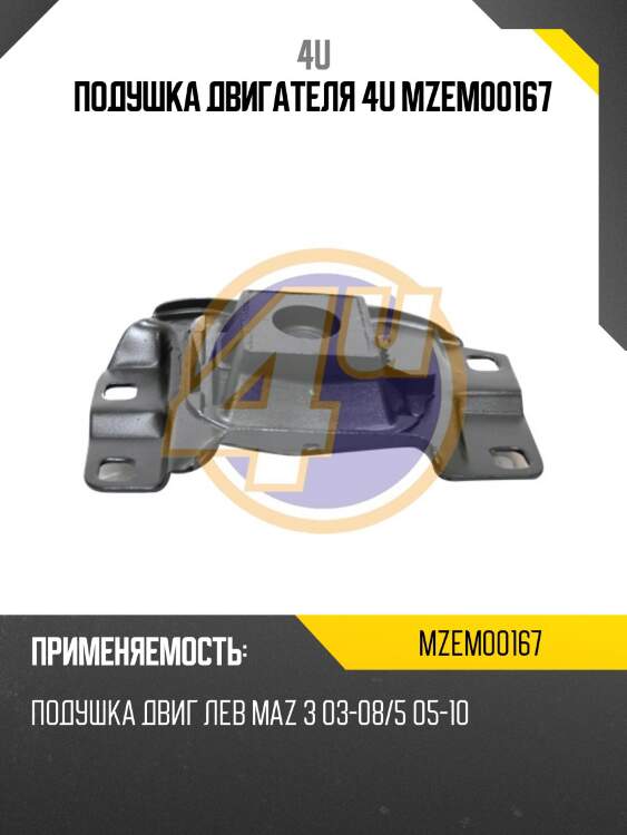 Подушка двигателя 4u mzem00167