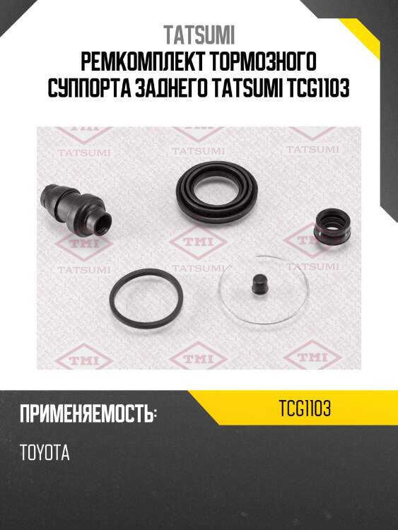 Ремкомплект тормозного суппорта заднего tatsumi tcg1103