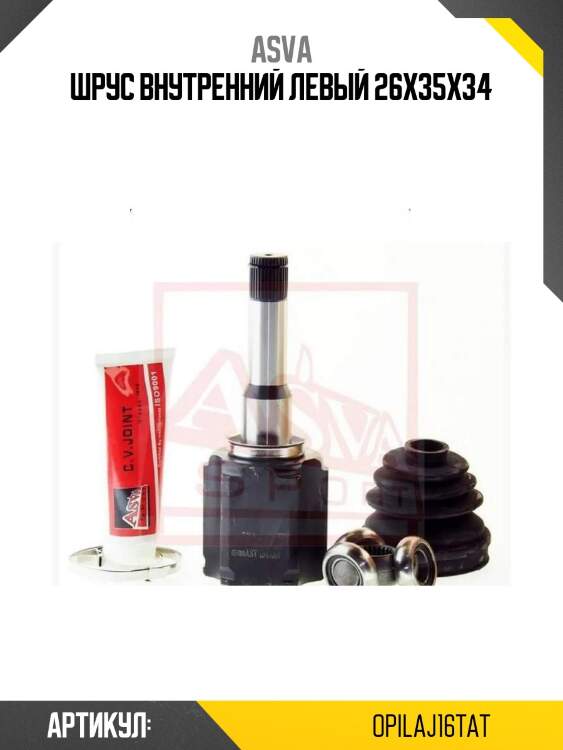 Шрус внутренний левый 26x35x34