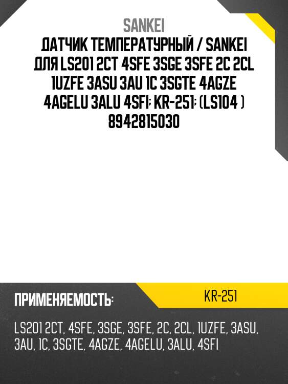 Датчик температурный / sankei для ls201 2ct 4sfe 3sge 3sfe 2c 2cl 1uzfe 3asu 3au 1c 3sgte 4agze 4agelu 3alu 4sfi  kr-251  (ls104 ) 8942815030