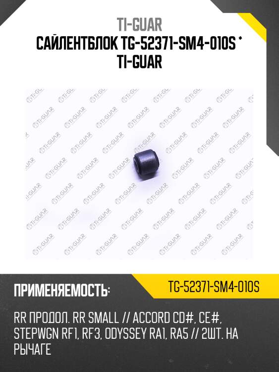 Сайлентблок tg-52371-sm4-010s * ti-guar