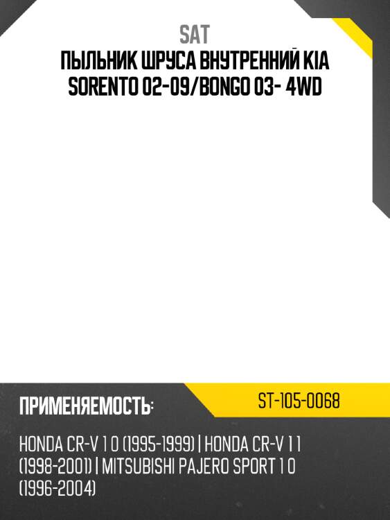 Пыльник шруса внутренний kia sorento 02-09 sat st-105-0068