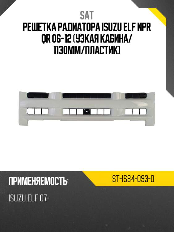 Решетка радиатора isuzu elf npr qr 06-12 узкая кабина sat st-is84-093-0