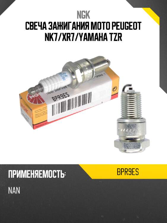 Свеча зажигания moto peugeot nk7 ngk bpr9es