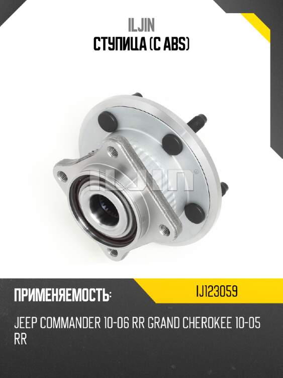 Ступица (с abs) iljin ij123059