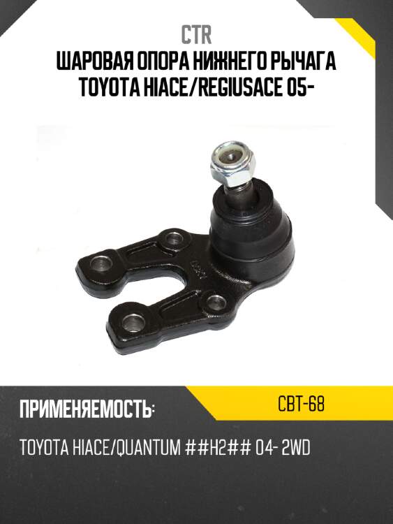 Шаровая опора нижнего рычага toyota hiace ctr cbt-68