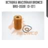 Вставка масляная bronco  bro-0508  (o-121)