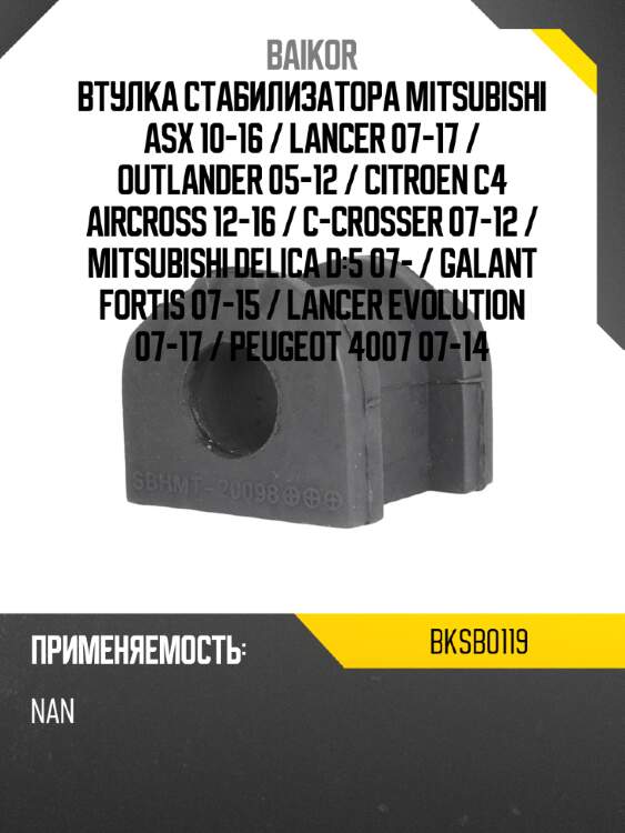Втулка стабилизатора mitsubishi asx 10-16  baikor bksb0119