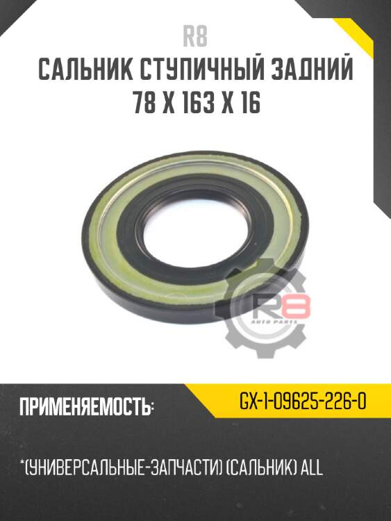 Сальник ступичный задний 78 x 163 x 16 r8 gx-1-09625-226-0