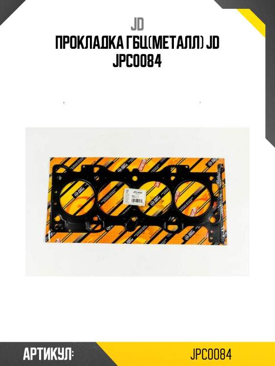 Прокладка гбц(металл) jd jpc0084
