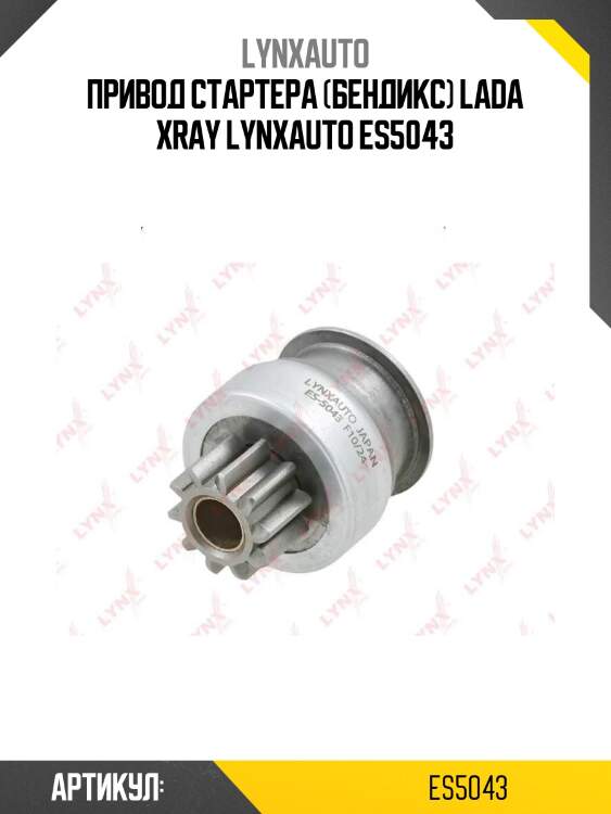 Привод стартера (бендикс) lada xray lynxauto es5043