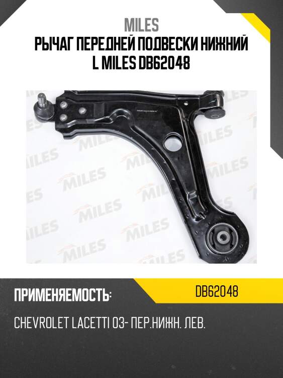 Рычаг левый chevrolet lacetti j200 (lemforder 3668001) db62048 miles