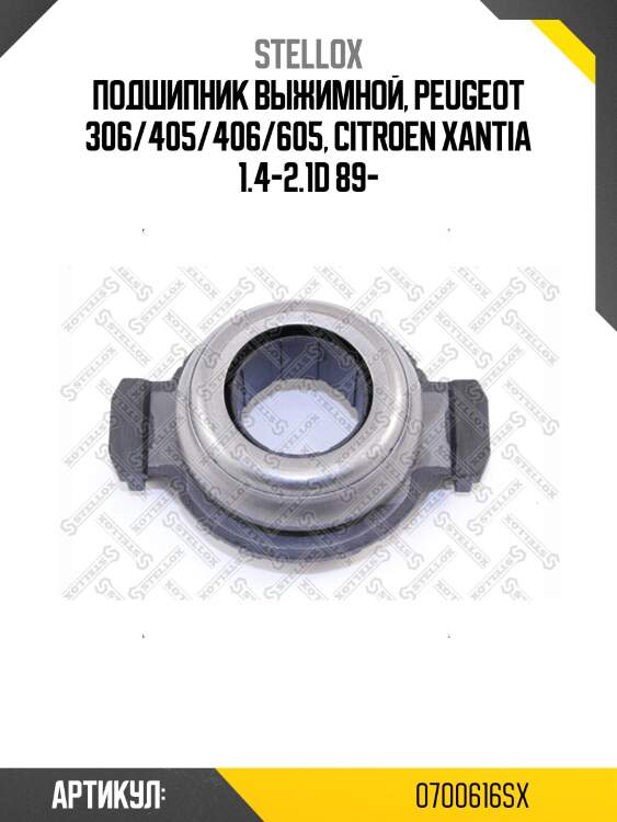 Подшипник выжимной, peugeot 306/405/406/605, citroen xantia 1.4-2.1d 89-