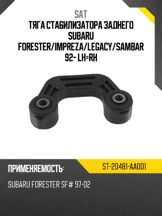 Тяга стабилизатора заднего subaru forester sat st-20481-aa001