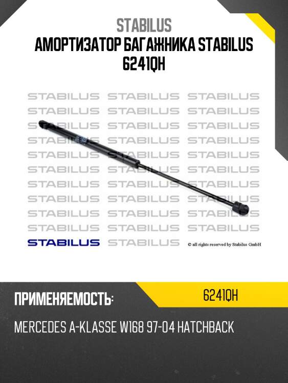 Амортизатор багажника stabilus 6241qh