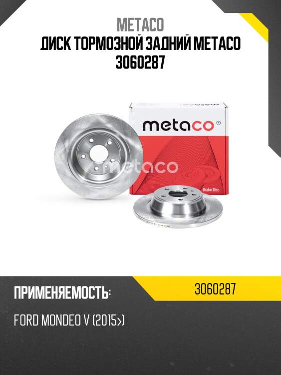 Диск тормозной задний metaco 3060287
