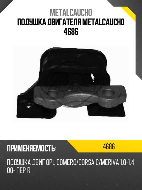 Подушка двигателя metalcaucho 4686