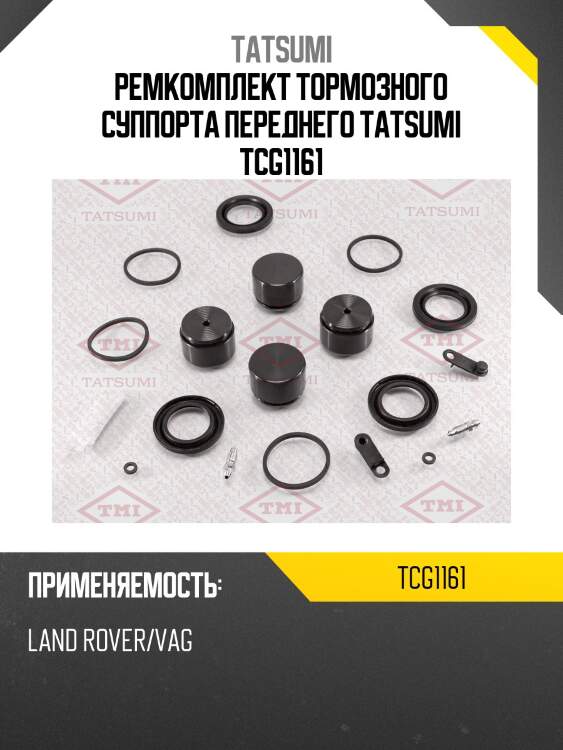 Ремкомплект тормозного суппорта переднего TATSUMI TCG1161