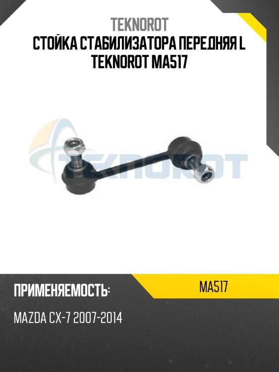Стойка стабилизатора передняя l teknorot ma517