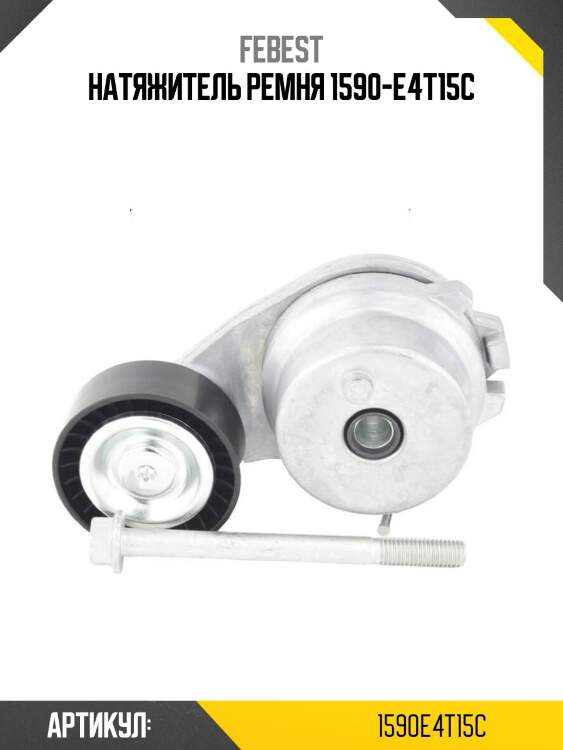 Натяжитель ремня 1590-e4t15c