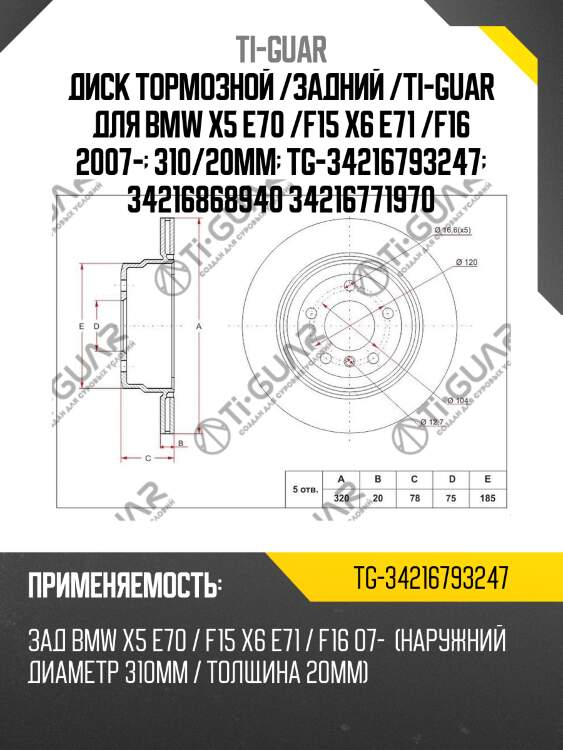 Диск тормозной /задний /ti-guar для bmw x5 e70 /f15 x6 e71 /f16 2007-  310/20мм  tg-34216793247  34216868940 34216771970