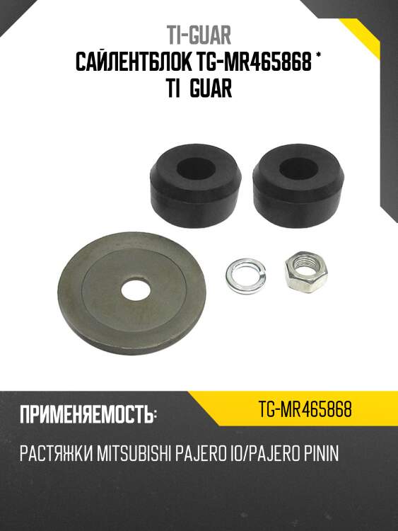 Сайлентблок tg-mr465868 * ti·guar