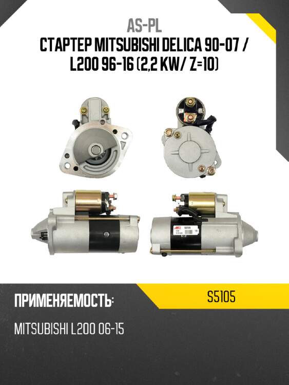 As-pl стартер mitsubishi delica 90-07  s5105