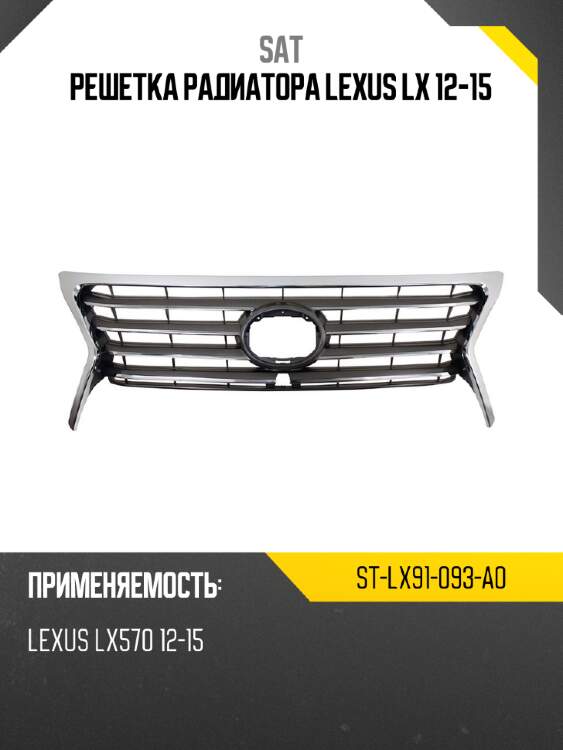 Решетка радиатора Lexus LX 12-15 SAT ST-LX91-093-A0