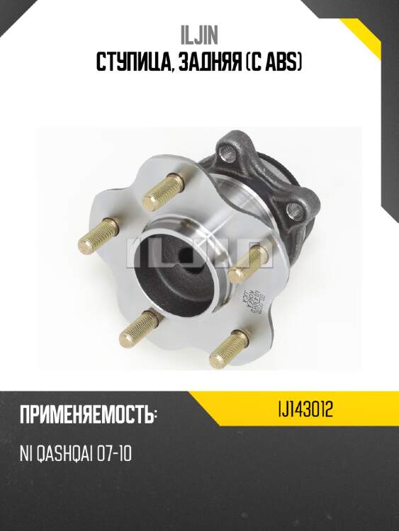 Ступица, задняя (с abs) iljin ij143012