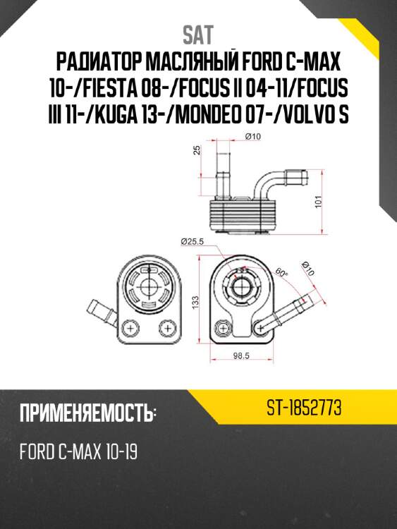Радиатор масляный ford c-max 10- sat st-1852773