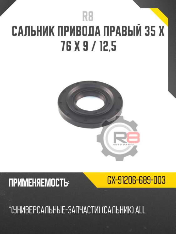 Сальник привода правый 35 x 76 x 9 / 12,5 r8 gx-91206-689-003