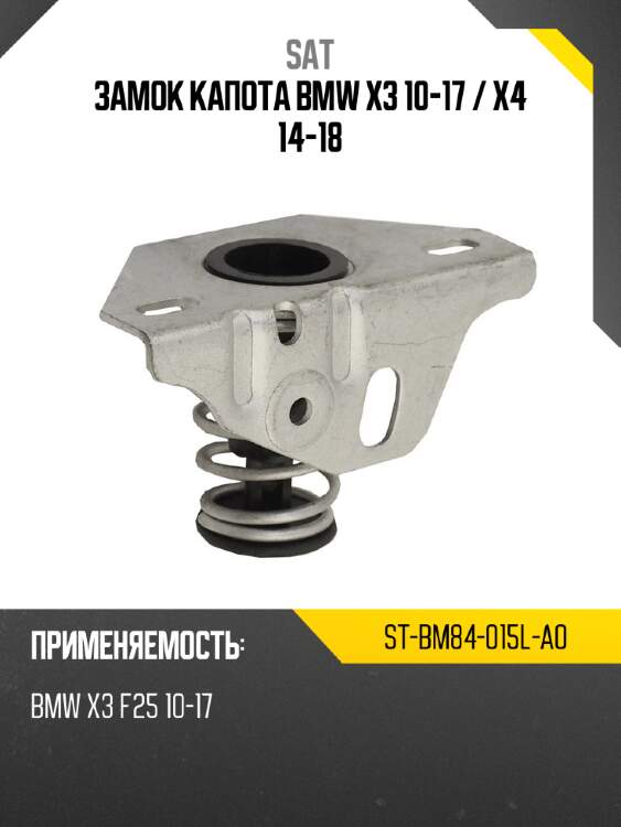 Замок капота bmw x3 10-17  sat st-bm84-015l-a0