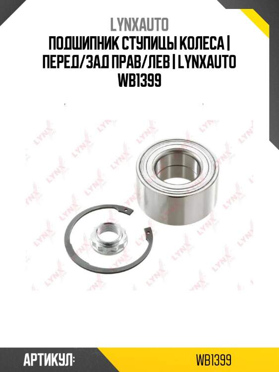 Подшипник ступицы колеса | перед/зад прав/лев | lynxauto wb1399