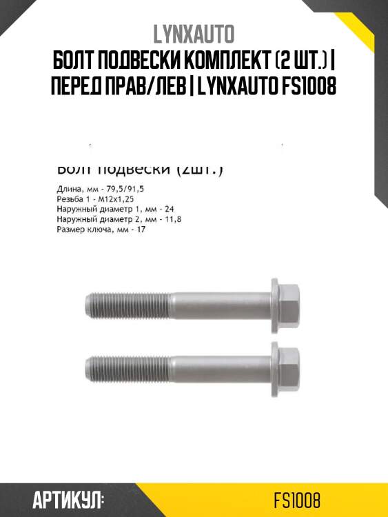 Болт подвески комплект (2 шт.) | перед прав/лев | lynxauto fs1008
