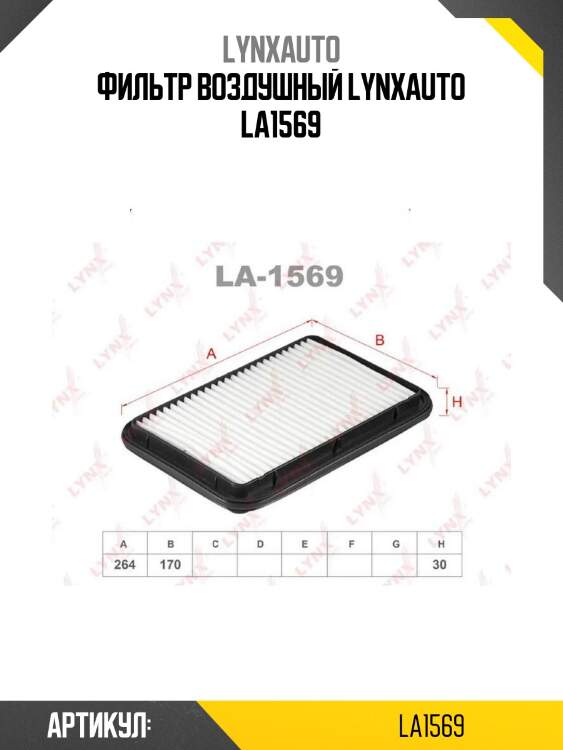Фильтр воздушный lynxauto la1569