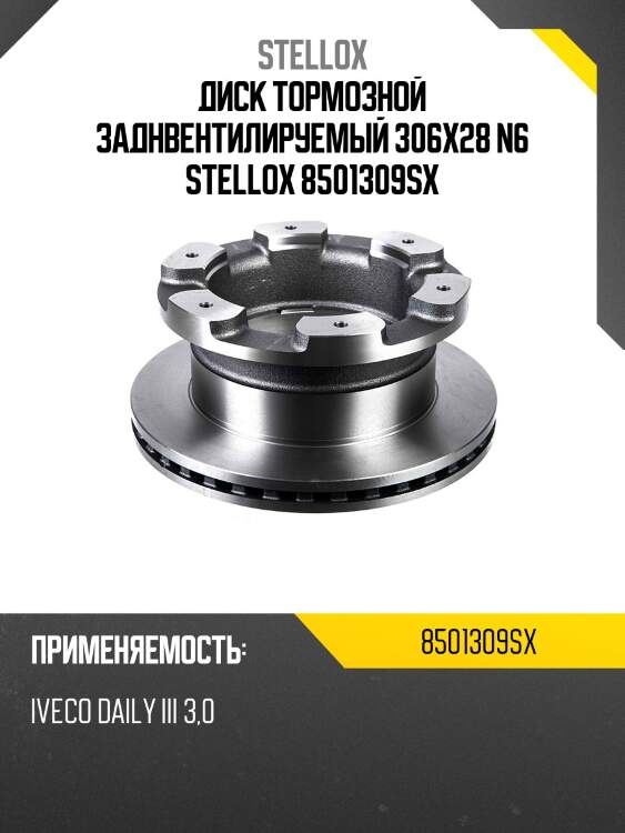 85-01309-sx диск тормозной задн.вентилируемый 306x28 n6, iveco daily iii 3.0