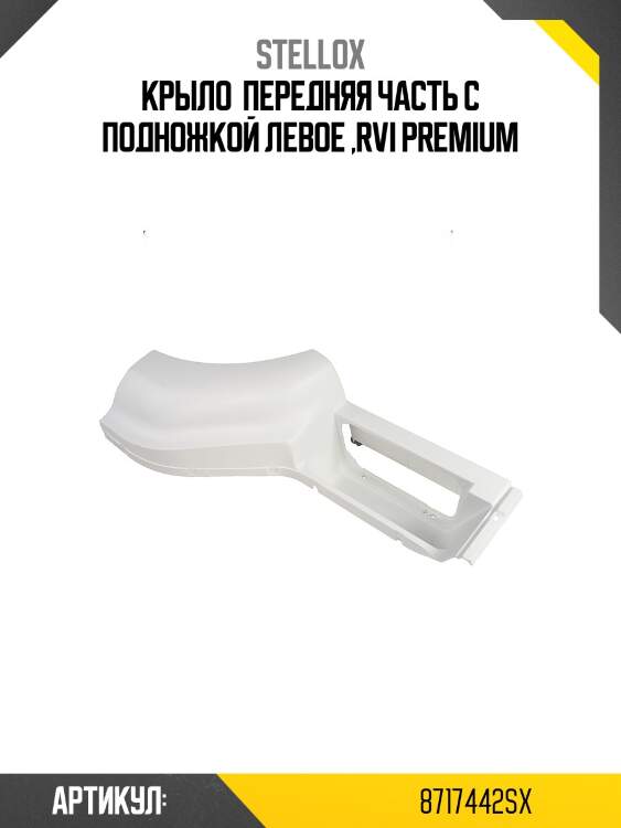 Крыло  передняя часть с подножкой левое ,rvi premium