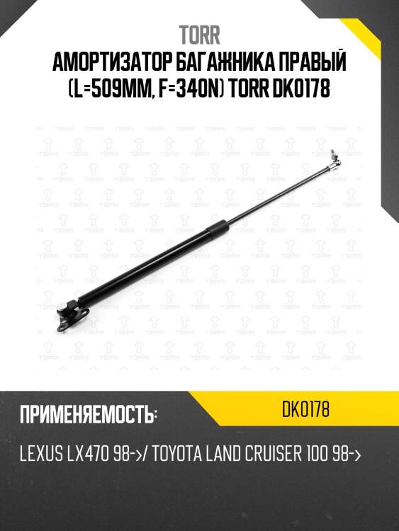 Амортизатор багажника правый (l=509mm, f=340n) torr dk0178